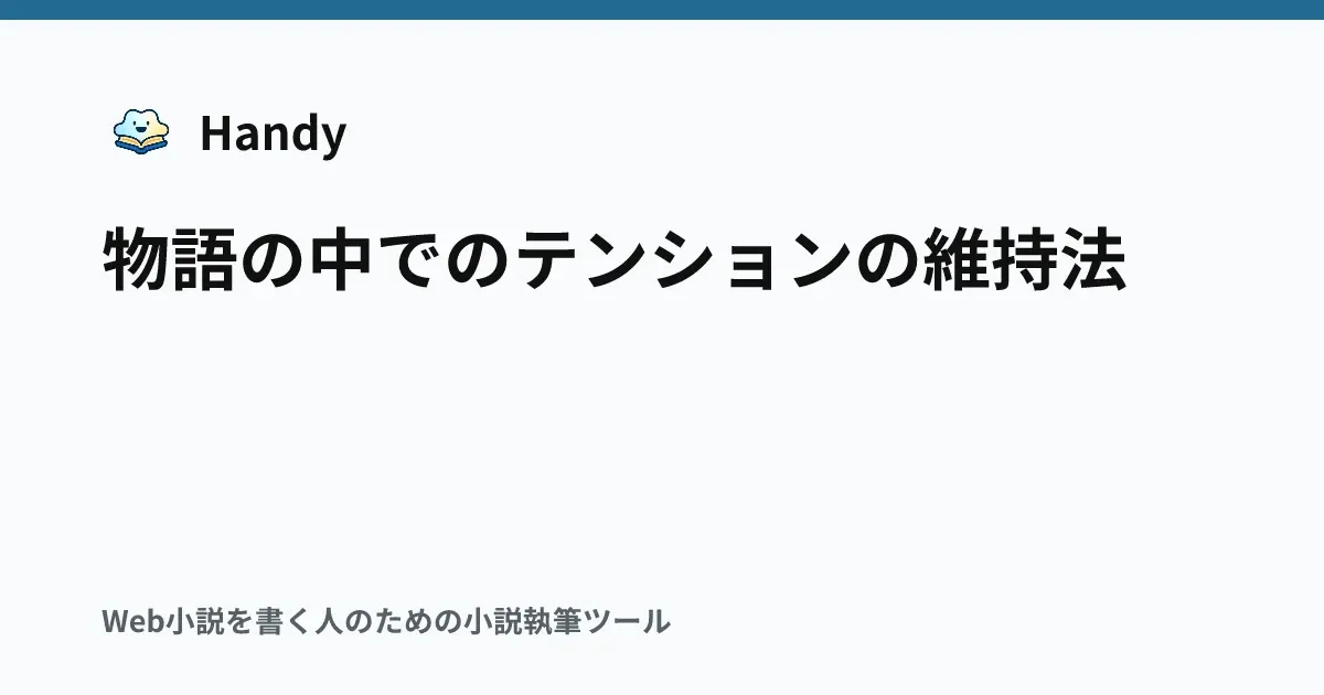 物語の中でのテンションの維持法の記事サムネイル