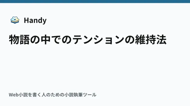 物語の中でのテンションの維持法の記事サムネイル