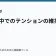 物語の中でのテンションの維持法の記事サムネイル