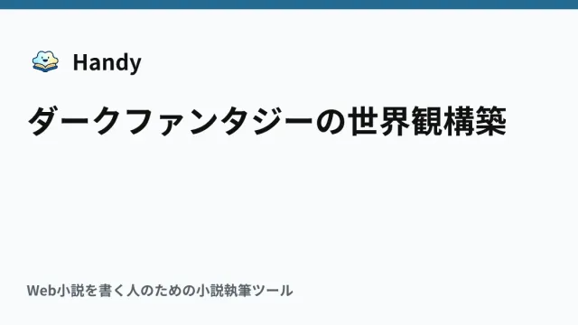 ダークファンタジーの世界観構築の記事サムネイル