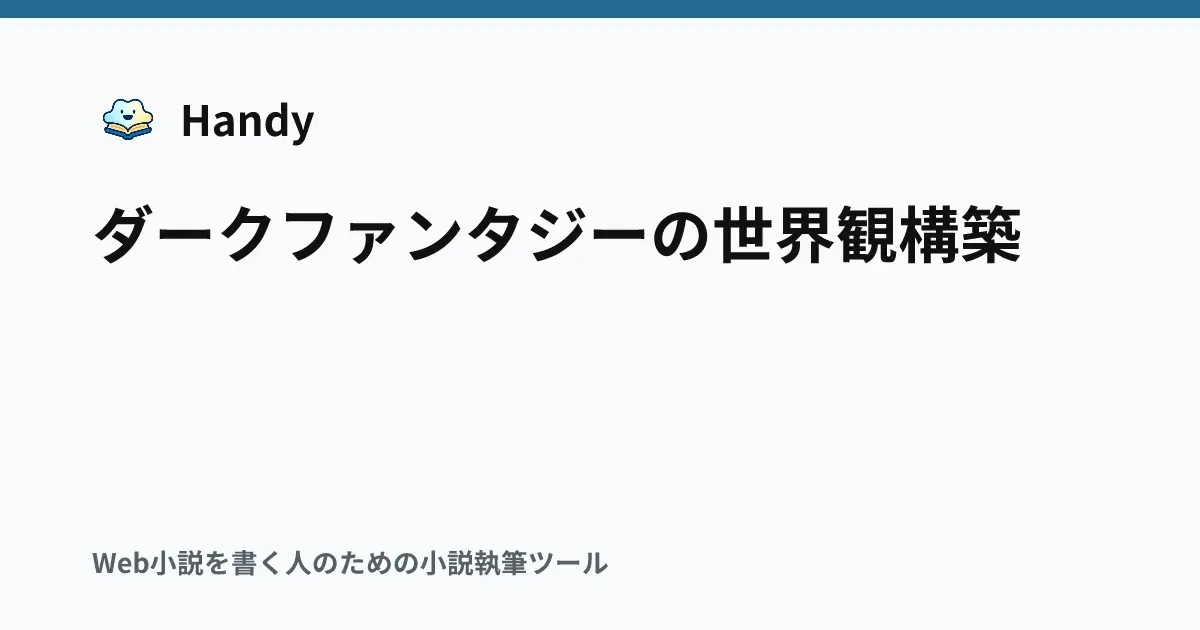 ダークファンタジーの世界観構築の記事サムネイル