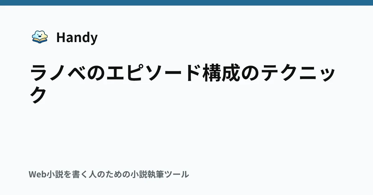 ラノベのエピソード構成のテクニックの記事サムネイル