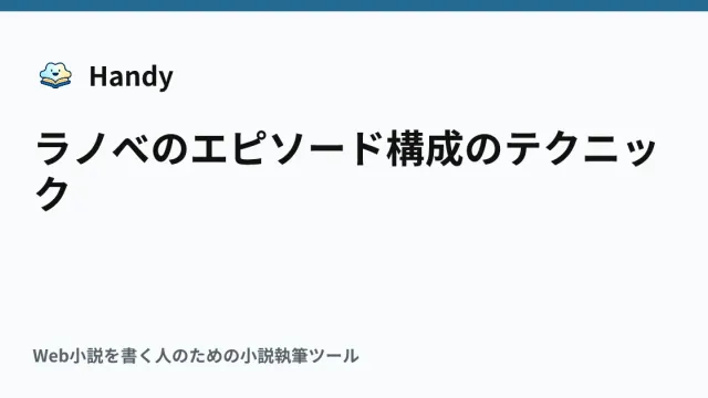 ラノベのエピソード構成のテクニックの記事サムネイル