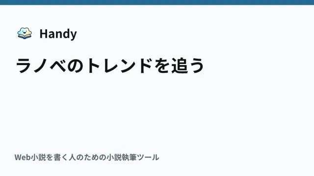 ラノベのトレンドを追うの記事サムネイル