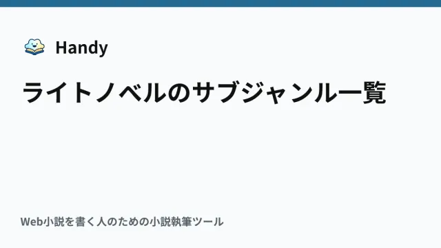 ライトノベルのサブジャンル一覧の記事サムネイル