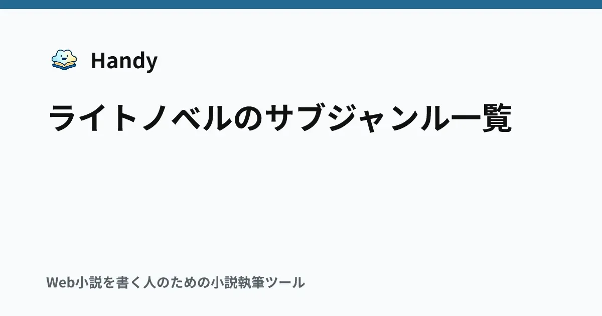 ライトノベルのサブジャンル一覧の記事サムネイル