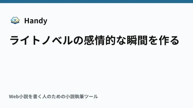 ライトノベルの感情的な瞬間を作るの記事サムネイル