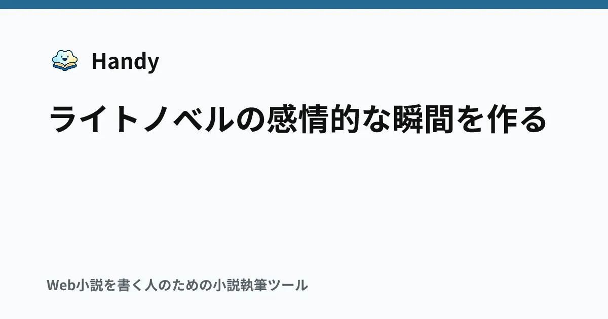 ライトノベルの感情的な瞬間を作るの記事サムネイル