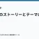 ラノベのストーリーとテーマのバランスの記事サムネイル