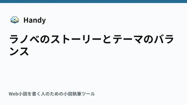 ラノベのストーリーとテーマのバランスの記事サムネイル