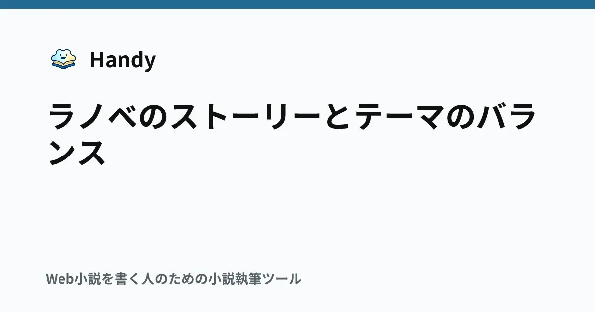 ラノベのストーリーとテーマのバランスの記事サムネイル