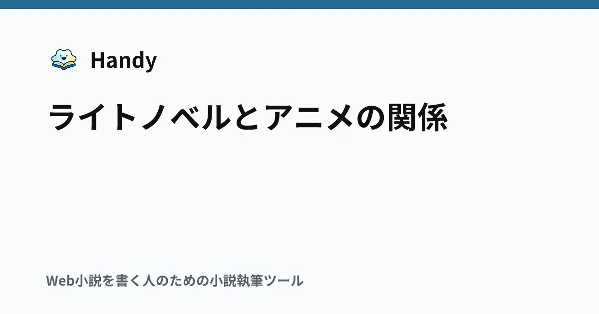 ライトノベルとアニメの関係の記事サムネイル