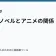 ライトノベルとアニメの関係の記事サムネイル
