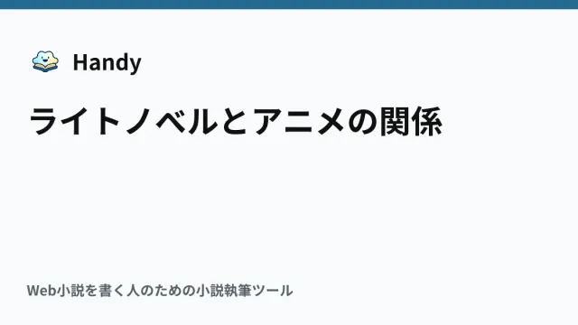 ライトノベルとアニメの関係の記事サムネイル