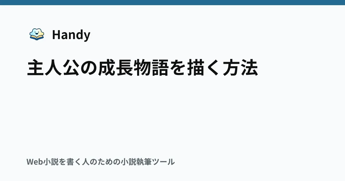 主人公の成長物語を描く方法の記事サムネイル