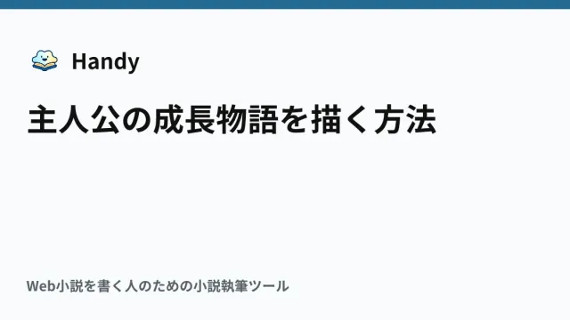 主人公の成長物語を描く方法の記事サムネイル
