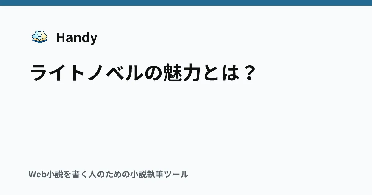 ライトノベルの魅力とは？の記事サムネイル