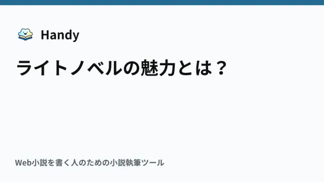 ライトノベルの魅力とは？の記事サムネイル