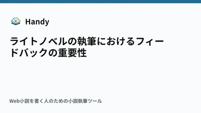 ライトノベルの執筆におけるフィードバックの重要性の記事サムネイル