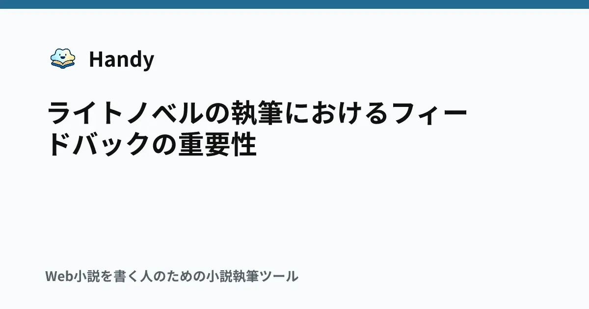 ライトノベルの執筆におけるフィードバックの重要性の記事サムネイル