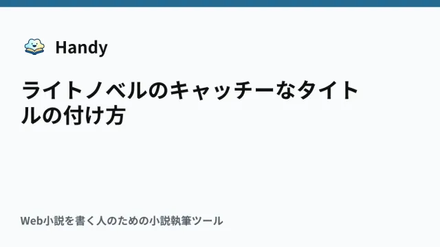 ライトノベルのキャッチーなタイトルの付け方の記事サムネイル