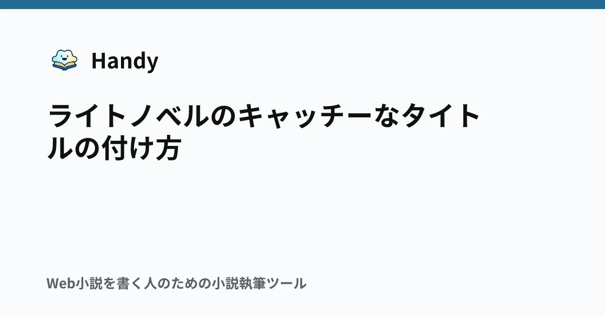 ライトノベルのキャッチーなタイトルの付け方の記事サムネイル