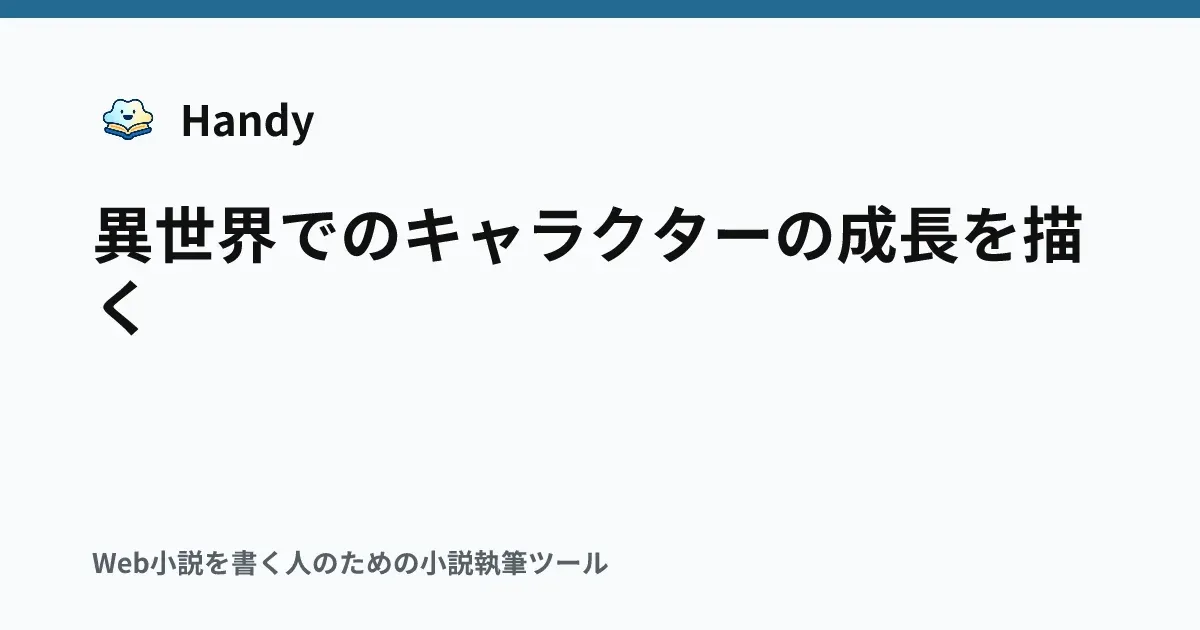 異世界でのキャラクターの成長を描くの記事サムネイル