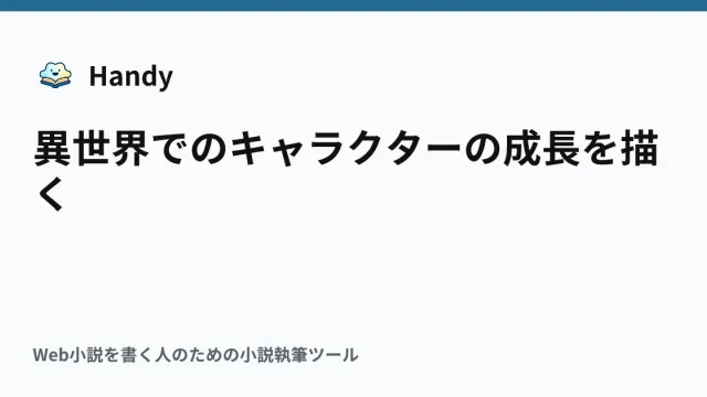 異世界でのキャラクターの成長を描くの記事サムネイル