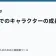 異世界でのキャラクターの成長を描くの記事サムネイル