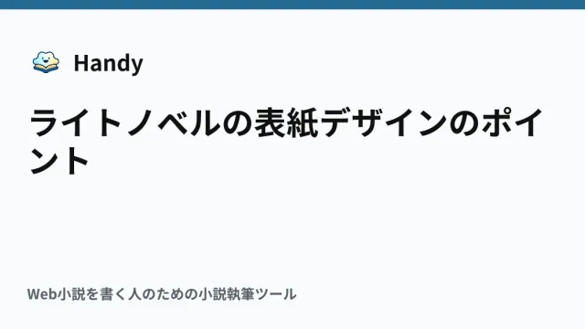 ライトノベルの表紙デザインのポイントの記事サムネイル