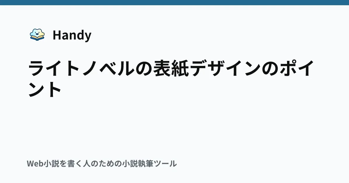 ライトノベルの表紙デザインのポイントの記事サムネイル