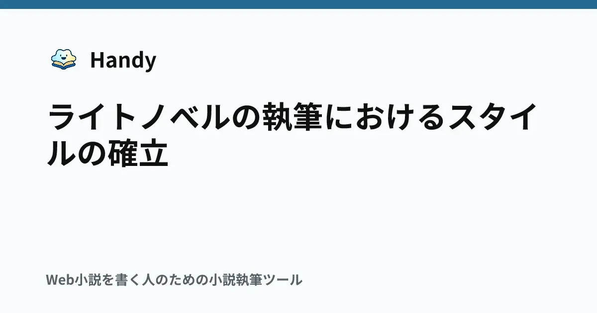 ライトノベルの執筆におけるスタイルの確立の記事サムネイル