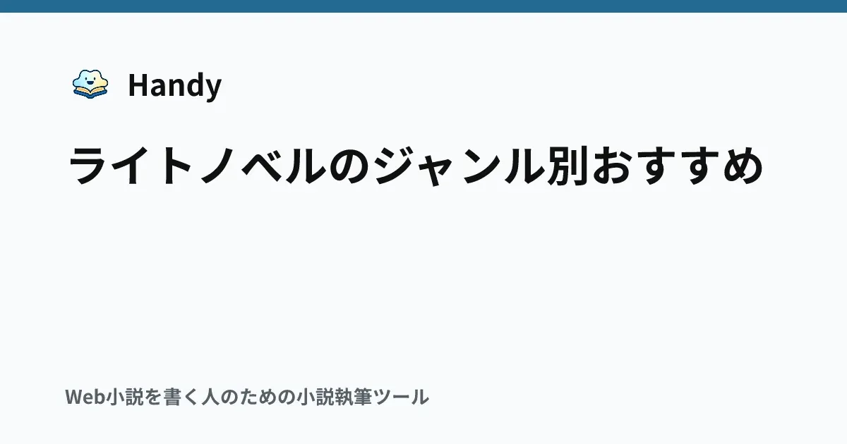 ライトノベルのジャンル別おすすめの記事サムネイル