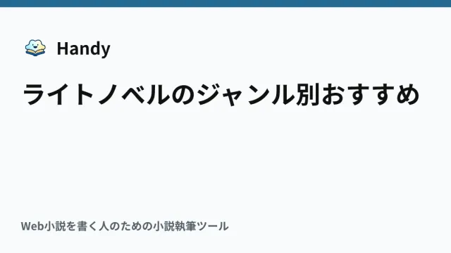 ライトノベルのジャンル別おすすめの記事サムネイル