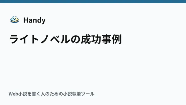 ライトノベルの成功事例の記事サムネイル