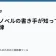 ライトノベルの書き手が知っておくべき法律の記事サムネイル