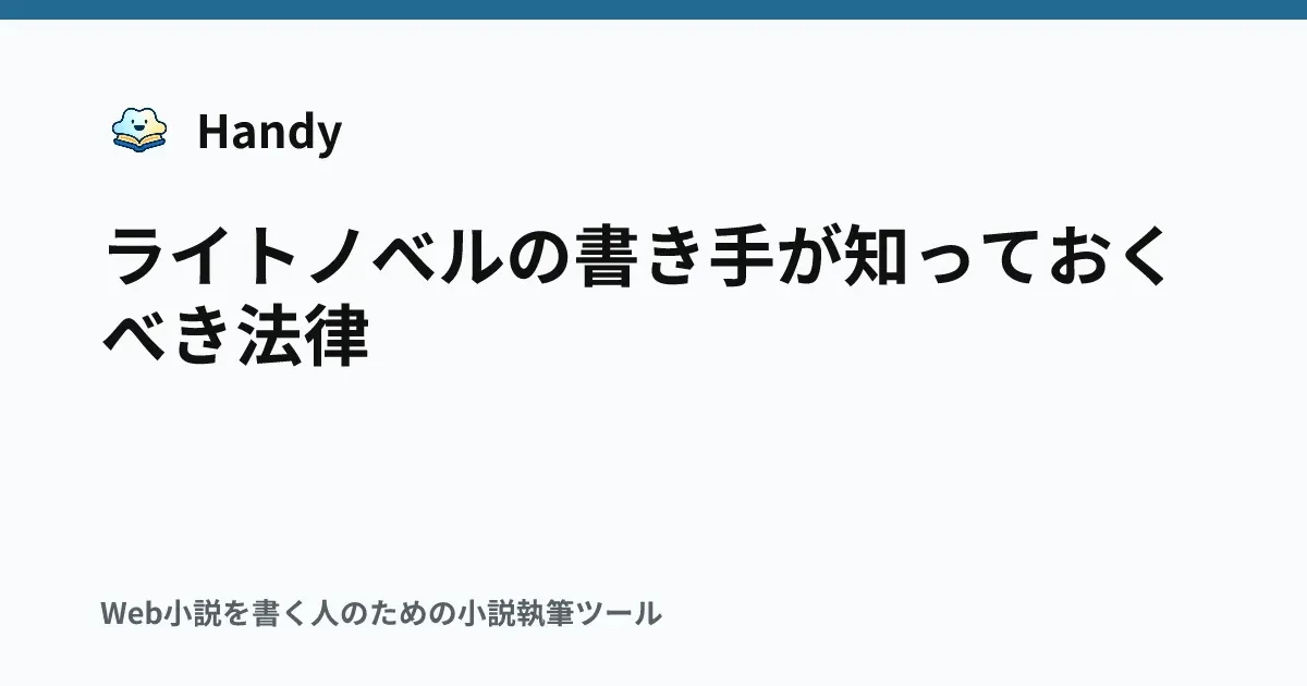 ライトノベルの書き手が知っておくべき法律の記事サムネイル