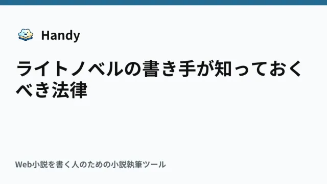 ライトノベルの書き手が知っておくべき法律の記事サムネイル