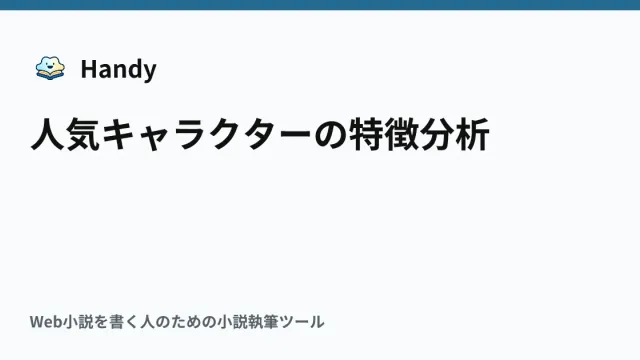 人気キャラクターの特徴分析の記事サムネイル