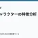 人気キャラクターの特徴分析の記事サムネイル