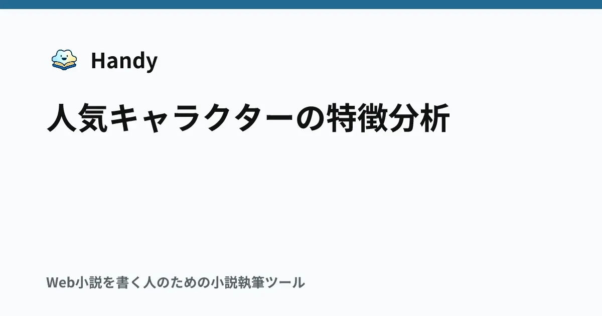 人気キャラクターの特徴分析の記事サムネイル
