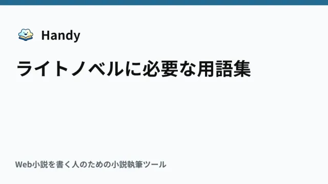 ライトノベルに必要な用語集の記事サムネイル
