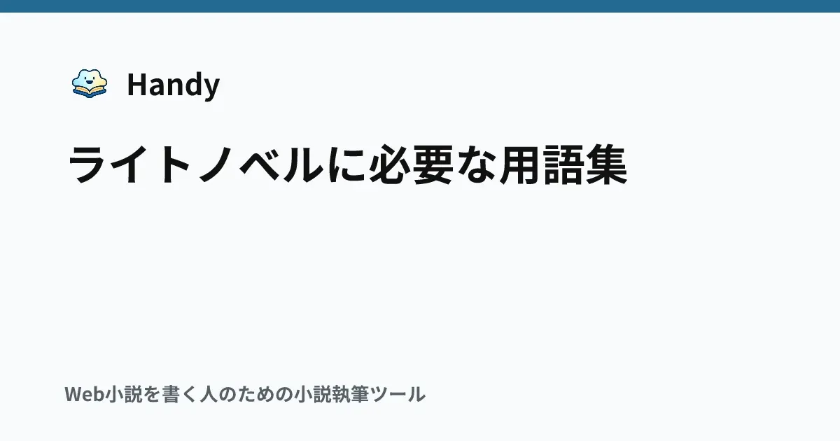 ライトノベルに必要な用語集の記事サムネイル