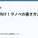 初心者向け！ラノベの書き方ガイドの記事サムネイル