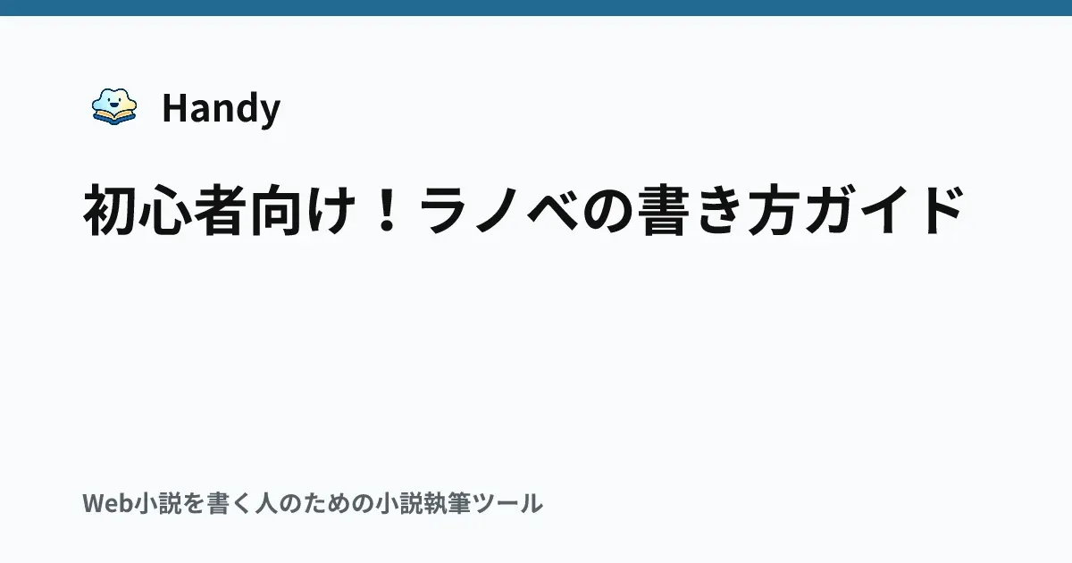 初心者向け！ラノベの書き方ガイドの記事サムネイル