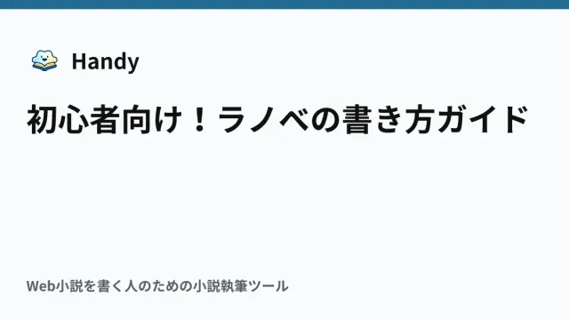 初心者向け！ラノベの書き方ガイドの記事サムネイル