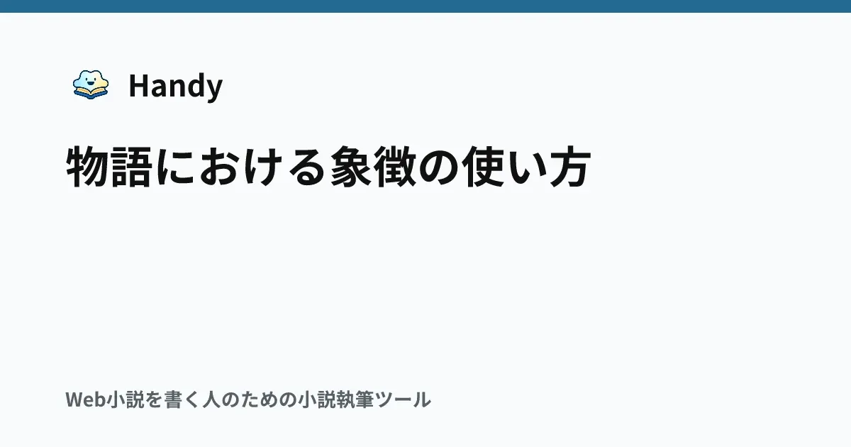 物語における象徴の使い方の記事サムネイル