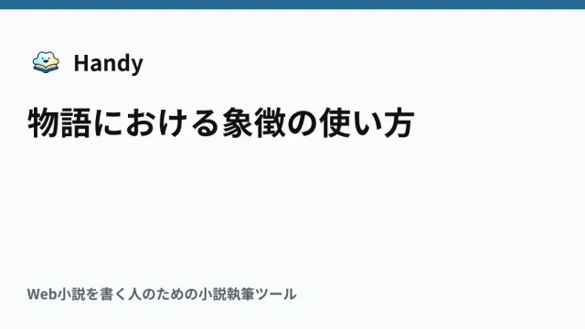 物語における象徴の使い方の記事サムネイル