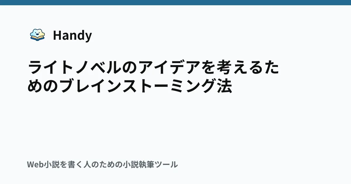 ライトノベルのアイデアを考えるためのブレインストーミング法の記事サムネイル