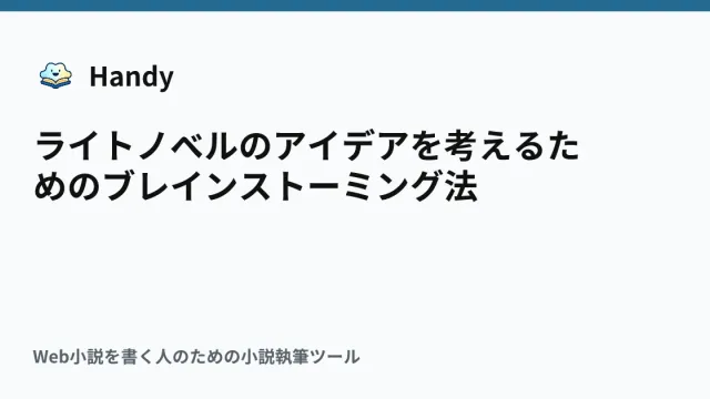 ライトノベルのアイデアを考えるためのブレインストーミング法の記事サムネイル